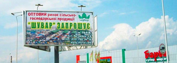 Рекламний щит у Львові
