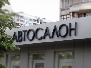 Вивіска для автосалону
