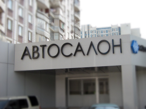 Вивіска для автосалону