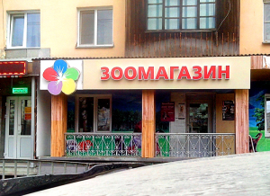 Вивіска для зоомагазину