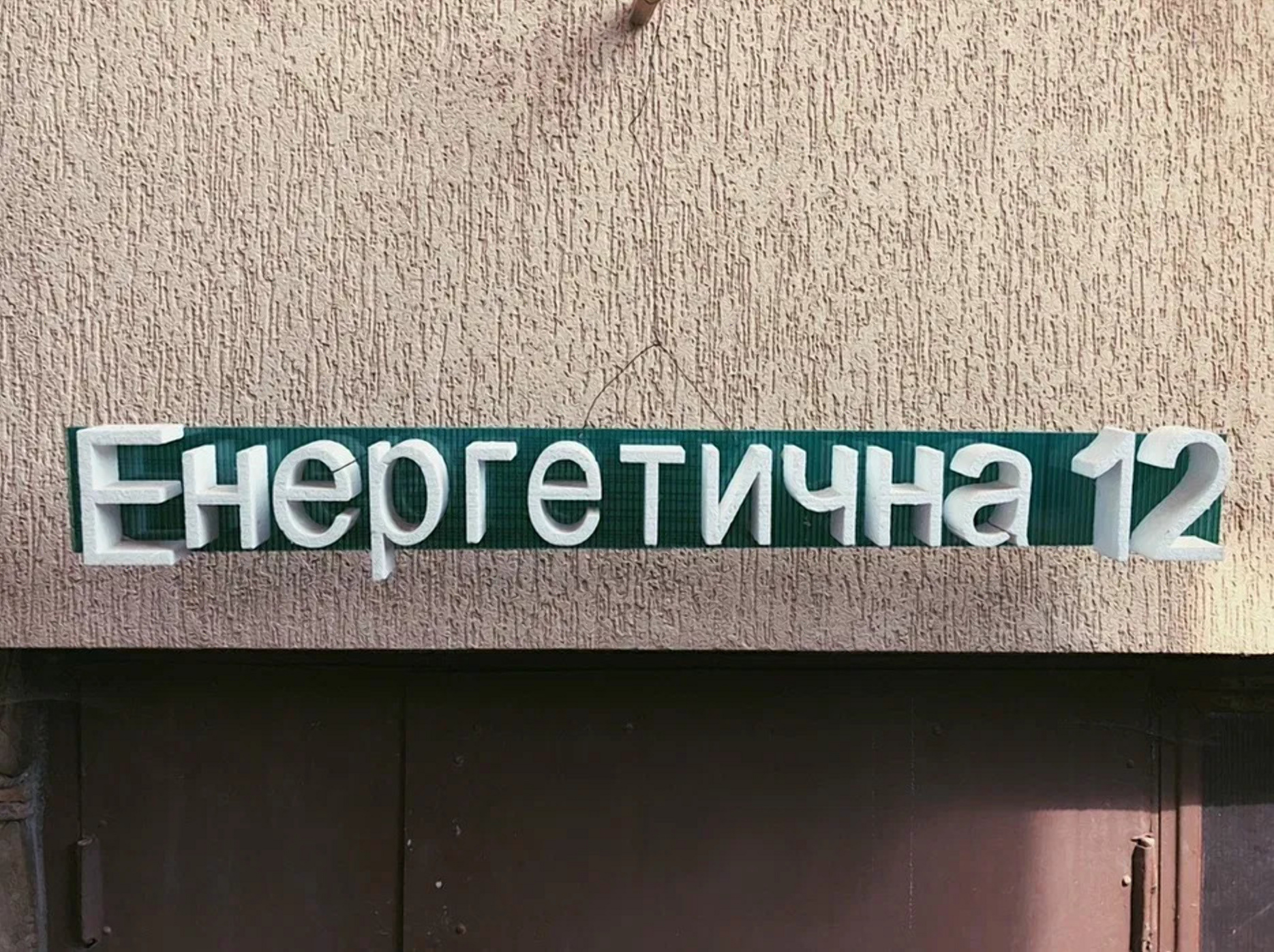 буквы из пенопласта